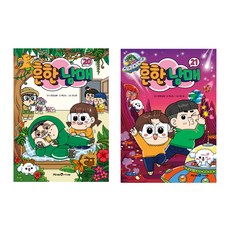 흔한남매 20 + 21권 세트, 미래엔아이세움, 백난도