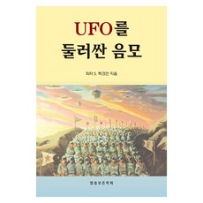 圍繞UFO的陰謀(尋找真理的知識 23), 話語保存學會, 彼得.S.拉克曼 著/編輯部 譯
