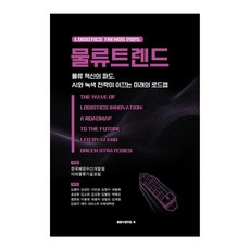 물류트렌드(2025):물류 혁신의 파도 AI와 녹색 전략이 이끄는 미래의 로드맵, 김종덕, 김성진, 이언경, 김창수, 최형욱, 송상화, 김소희, 김요한, 김철민, 박태오, 함윤희, 이용대, 최용석, 강달모, 김세원, 김엄지, 매즈 크비스트 프레데릭센, BEYOND X