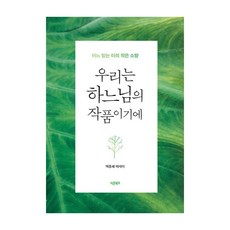 Barunbooks 因為我們是神的傑作 ： 一個信徒的小小願望, 白種慧