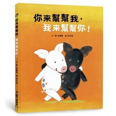 小魯文化 你來幫幫我 我來幫幫你 (2~5歲親子共讀，6歲以上自己閱讀), 小魯文化事業有限公司, 小魯寶寶書