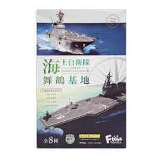F-toys 海上自衛隊舞鶴基地食玩, 1/1250比例, 1盒