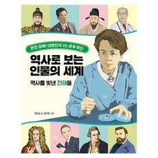역사로 보는 인물의 세계 : 역사를 빛낸 천재들, 크레용하우스, 상세 설명 참조