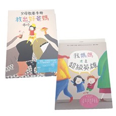 水滴文化 翻轉視角 重新思考愛 德國暢銷親子繪本套書 我媽媽才是超級英雄 + 教出乖巧好爸媽 父母教養手冊