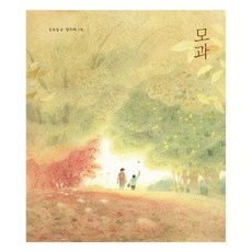 모과 (양장), 그리고다시봄, 상세내용 참조