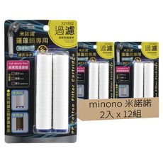 MINONO 米諾諾 蓮蓬頭專用過濾棉 2.4 x 11cm 2個, 121552, 12組