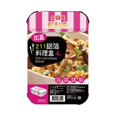 點秋香 211 加蓋型鋁箔料理盒 - 外送餐點、野餐露營適用, 4個, 1組
