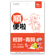 永信藥品HAC哈克麗康輕酵+青梅口含錠 紫蘇梅口味 0.5g/90顆/包，幫助維持消化道機能, 1包