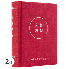 리훈 오늘기억 감사노트 데일리 양장 일기장, 레드, 2개