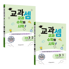 교과셈 연산력 교재 세트 (전2권), 수학, 초등 3학년