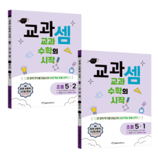 교과셈 세트 (전2권), 수학, 초등 5학년