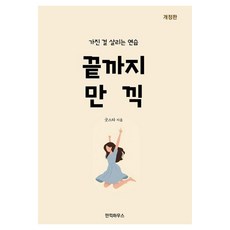 [ManGak House][獨立出版] 盡情享受到底 ： 活用擁有的練習 (修訂版), ManGak House, 趙恩星