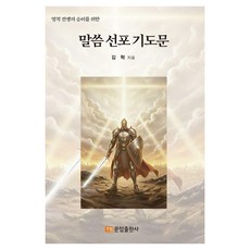 영적 전쟁의 승리를 위한말씀선포기도문, 김 혁 저, 문암출판사