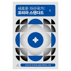 新資產國家： 韓國標準：以資產恢復人性化生活的時代, 肩上望遠鏡, 鄭勳 著