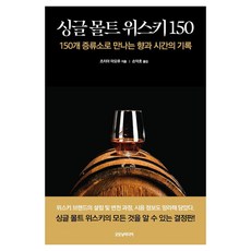 Gutmoningmidieo 150款單一麥芽威士忌：走訪150間蒸餾廠的香氣與時間紀錄, 土屋守