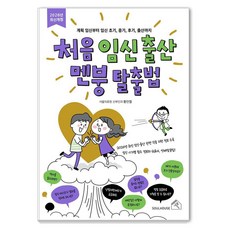 SOULHOUSE 首次懷孕生產崩潰逃脫法：從計畫懷孕到懷孕初期 中期 後期 生產, 黃寅哲