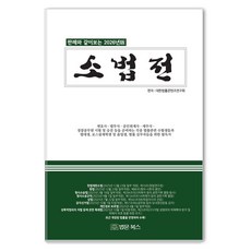 소법전(2026):판례와 같이보는 2026년판, 법문북스, 대한법률콘텐츠연구회