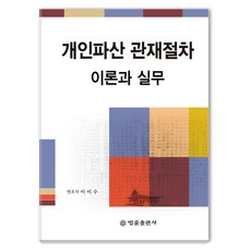 BeopryulPublishing 個人破產管理程序的理論與實務, 精裝