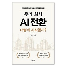[지식공감]우리 회사 AI 전환 어떻게 시작할까?, 지식공감, 이근형
