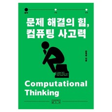 문제 해결의 힘 컴퓨팅 사고력, 성균관대학교출판부, 한옥영