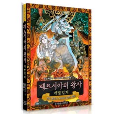 Seutabijeu 波斯王子開發日誌, 喬丹·梅克納, 無, 平裝書