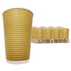 瓦楞不燙杯 480ml 9 x 13cm 咖啡色, 25個, 5包