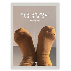 幸福收集日誌 ： 模糊的才能, 共感鉛筆, 河以安