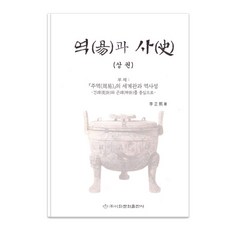 역과 사 (상권) (양장), 이화문화출판사, 이정희