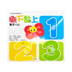 撕下黏上 數字123 Set 幼兒撕黏互動遊戲書, 1本