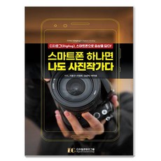 스마트폰 하나면 나도 사진작가다 : 디지로그(Digilog) 스마트폰으로 일상을 담다!, 디지털콘텐츠그룹, 이종구 이정화 김상덕 박미영
