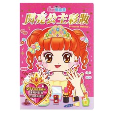 風車圖書 時尚磁鐵書 新版 3歲以上, 閃亮公主彩妝, 1本
