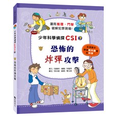 臺灣麥克 少年科學偵探CSI-7 恐怖的炸彈攻擊, 高嬉貞