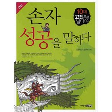 손자 성공을 말하다, 주니어 김영사