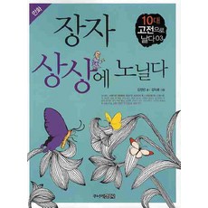 莊子，發揮想像, 少年金英薩