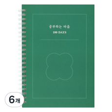 공부하는 마음 스터디플래너 100DAYS, 그린, 6개