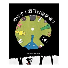 東方出版社 叩叩叩!我可以進來嗎