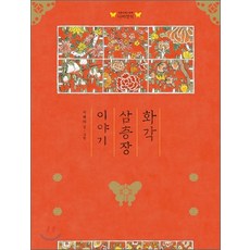 화각 삼층장 이야기, 지혜라, 보림, 없음null