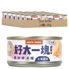 Hero MAMA 好大一塊 原肉燉湯罐 犬貓用 - 大塊雞肉 80g, 24罐