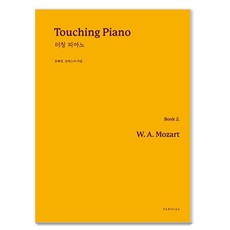 [PAROLE&]Touching Piano Book 觸摸鋼琴 2 ： 莫札特, PAROLE&, 請參考詳情頁面
