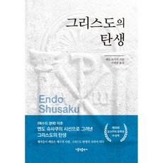 CATHOLICBOOK 基督的誕生, 遠藤周作 著/李平春 譯