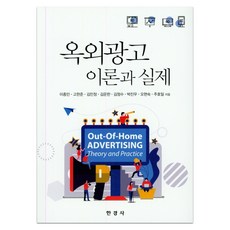 戶外廣告理論與實際, 韓經社, 李鍾民 著