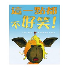 這一點都不好笑！二版 4歲以上, 精裝