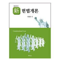 헌법기본서 신헌법개론, 박영사, 나달숙