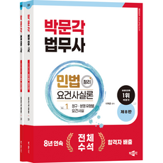 pmg 2024 法務士 民法 整理 要件事實論 第8版 全2冊 套組