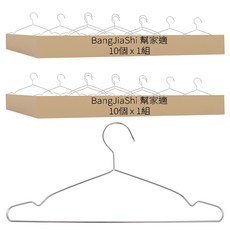 BangJiaShi 幫家適 不鏽鋼衣架, 單色, 20個, 單一顏色