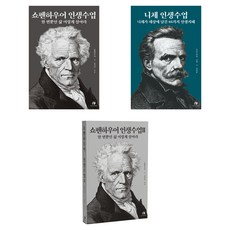 쇼펜하우어 인생수업 1~2 권 + 니체 인생수업 세트, 아르투어 쇼펜하우어, 프리드리히 니체, 하이스트 아르투어 쇼펜하우어, 프리드리히 니체, 하이스트