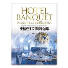 BaeksanPublishing 飯店宴會企劃與實務