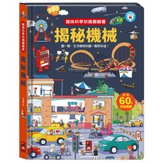 風車圖書 揭秘機械 趣味科學知識翻翻書, 超過60個互動機關，上百個科學知識