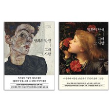 명화의 발견 + 명화의 탄생 그때 그 사람 세트, 한경arte, 성수영