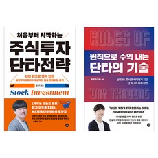 처음부터 시작하는 주식투자 단타전략 + 원칙으로 수익 내는 단타의 기술 세트, 길벗, 홍인기, 원정연